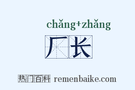 厂长是什么意思的图片